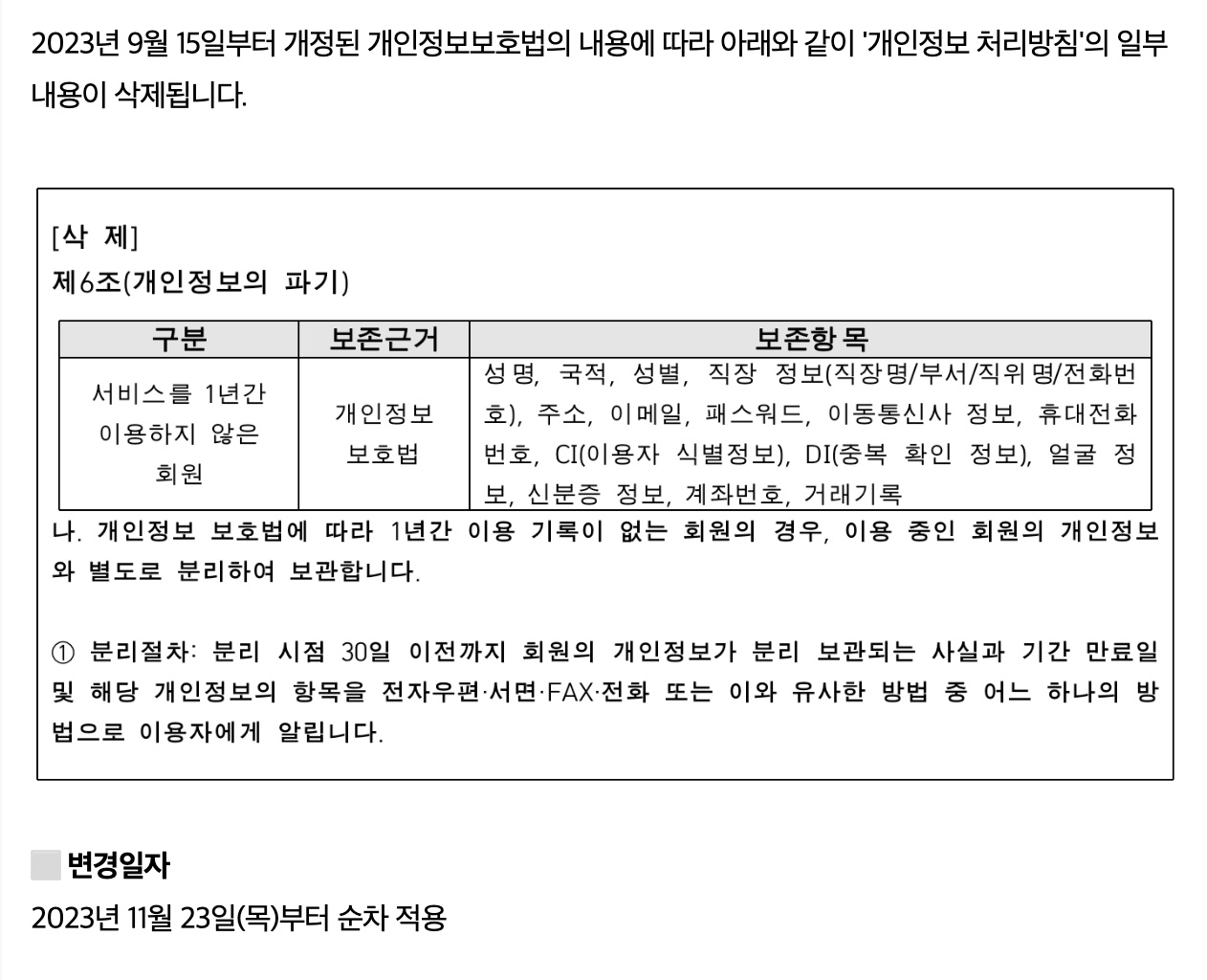 개인 정보 유효 기간제 폐지 - 추니블로그