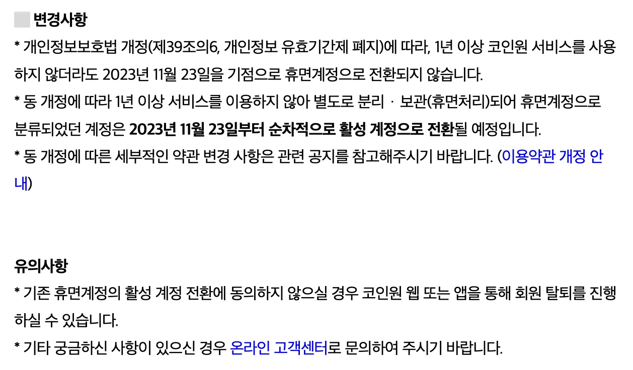 개인 정보 유효 기간제 폐지 - 추니블로그